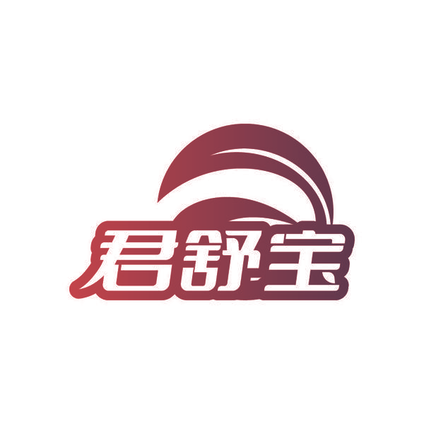 君舒宝