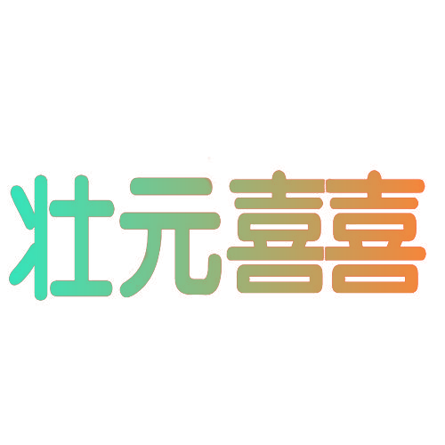 壮元喜喜