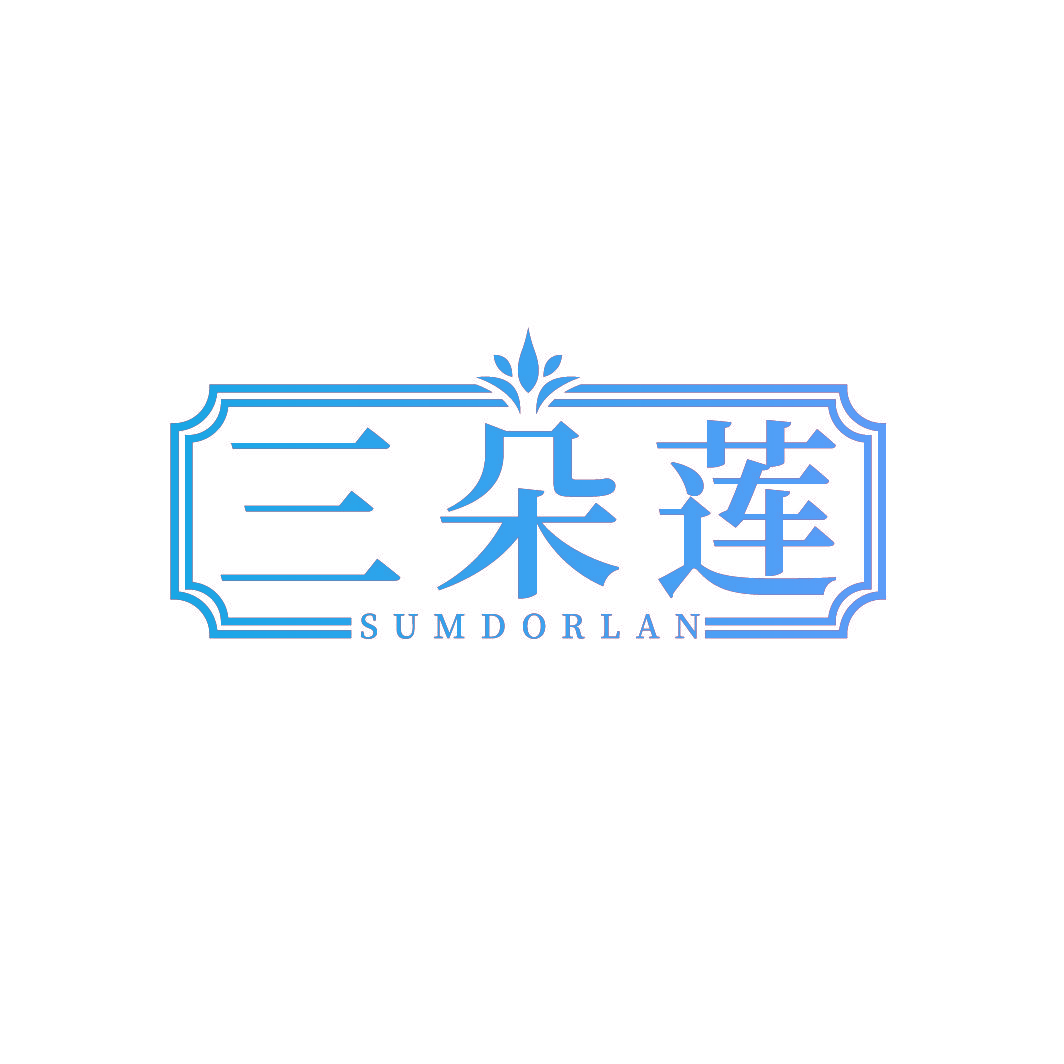 三朵莲 SUMDORLAN