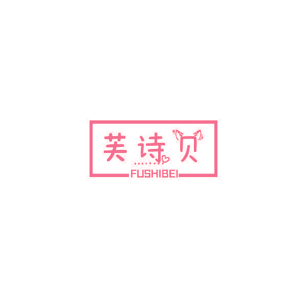 芙诗贝