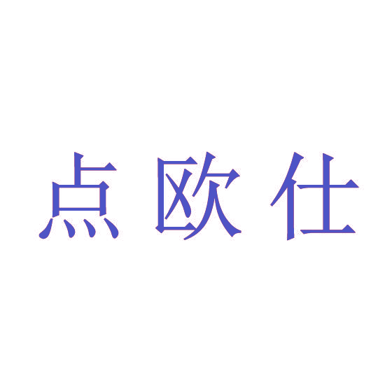 点欧仕