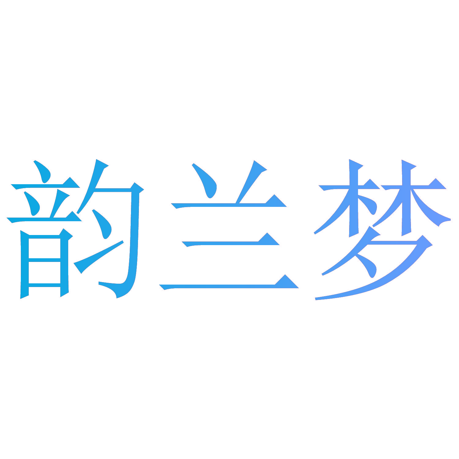 韵兰梦