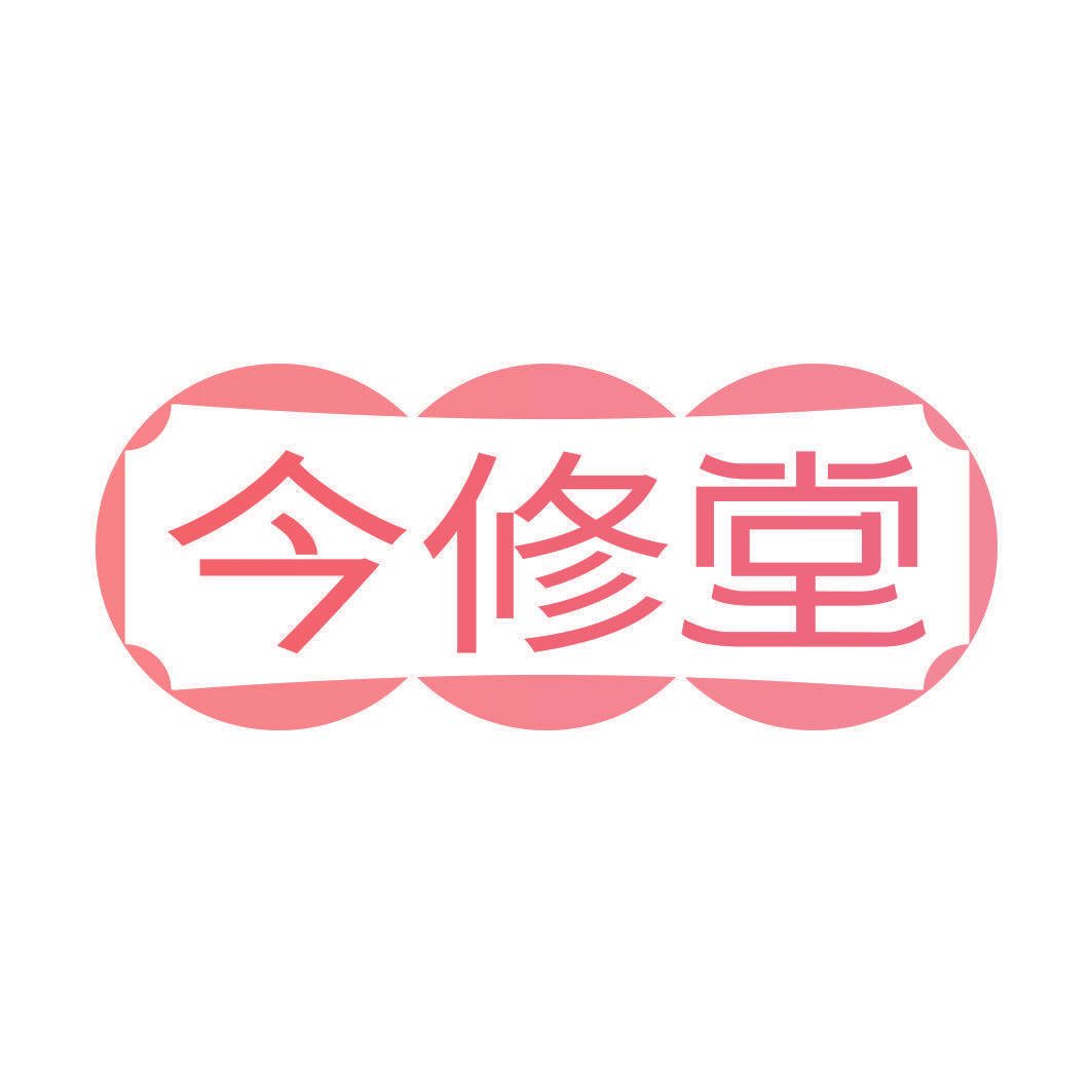 今修堂