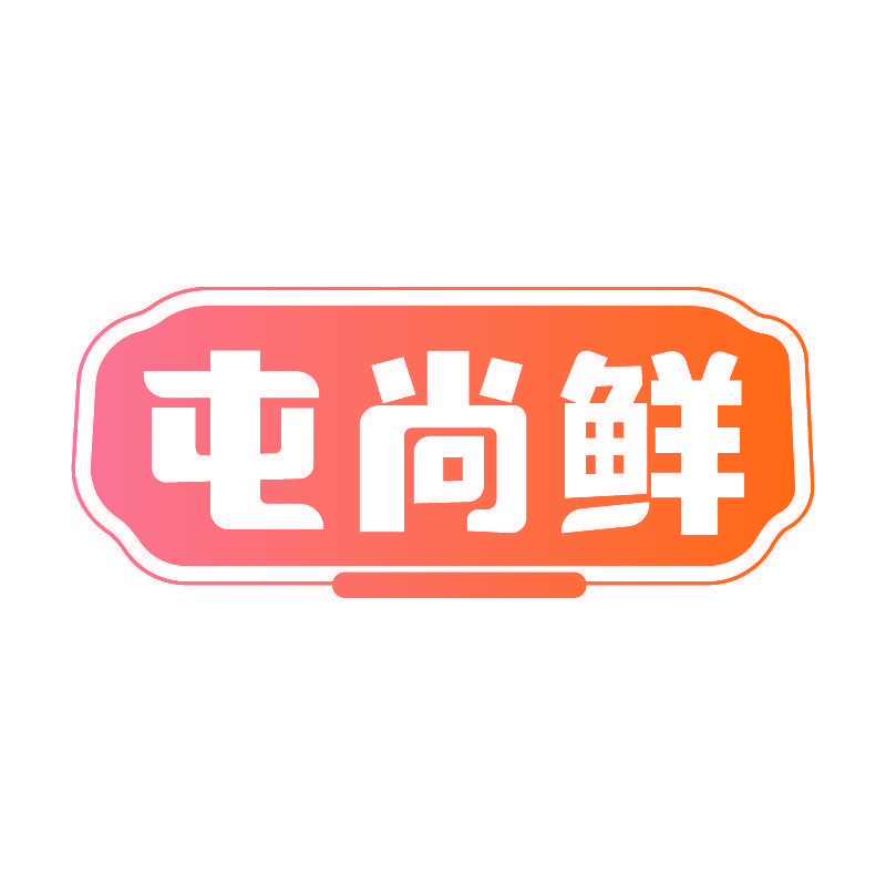 屯尚鲜