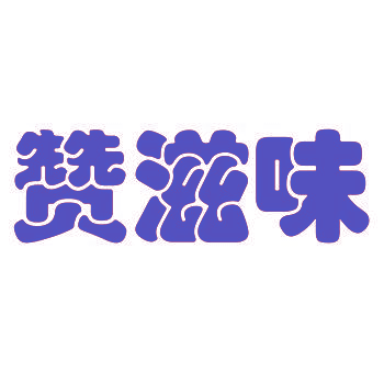 赞滋味