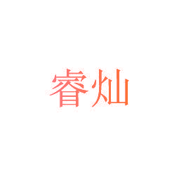 睿灿