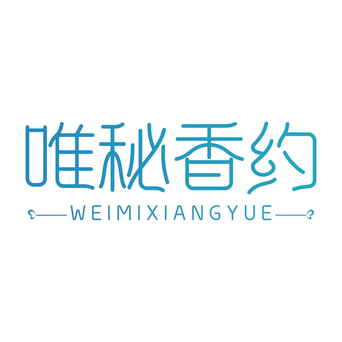 唯秘香约