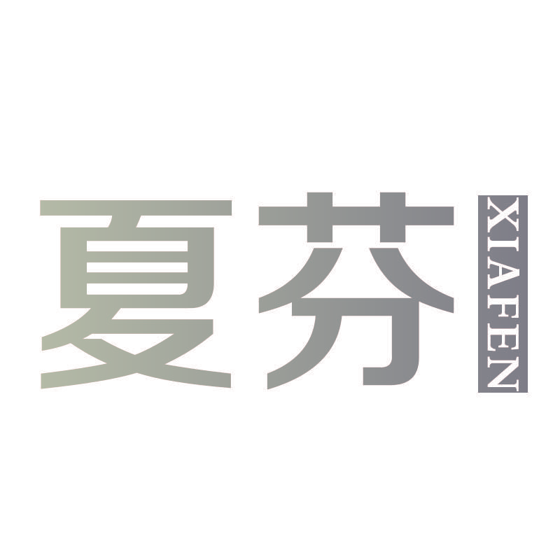 夏芬