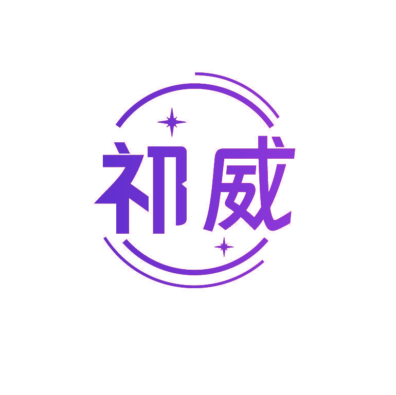 祁威
