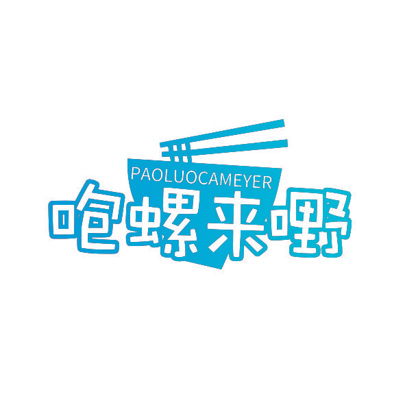 咆螺来嘢 PAOLUOCAMEYER