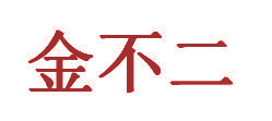 金不二