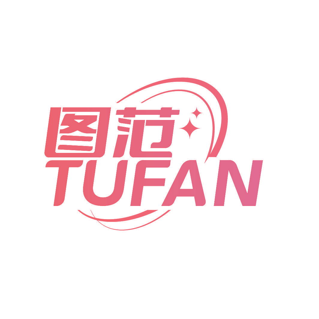 图范