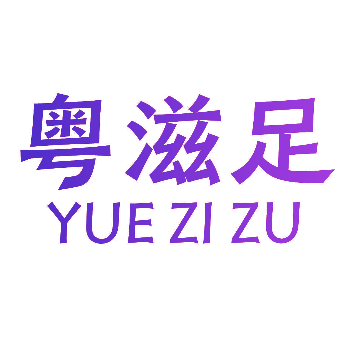 粤滋足