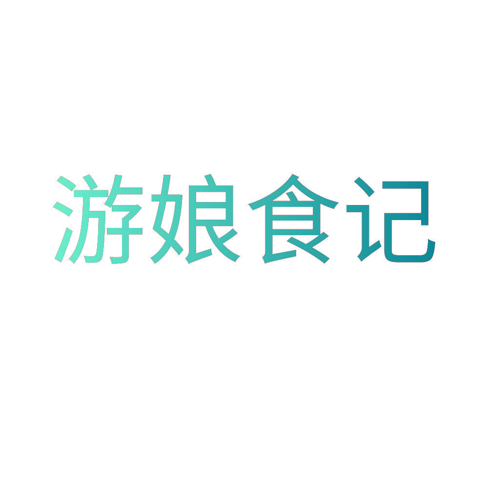游娘食记
