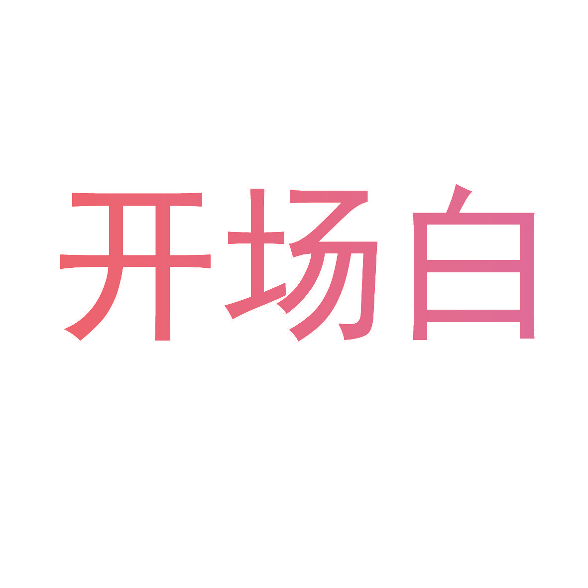 开场白