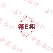 第E纯