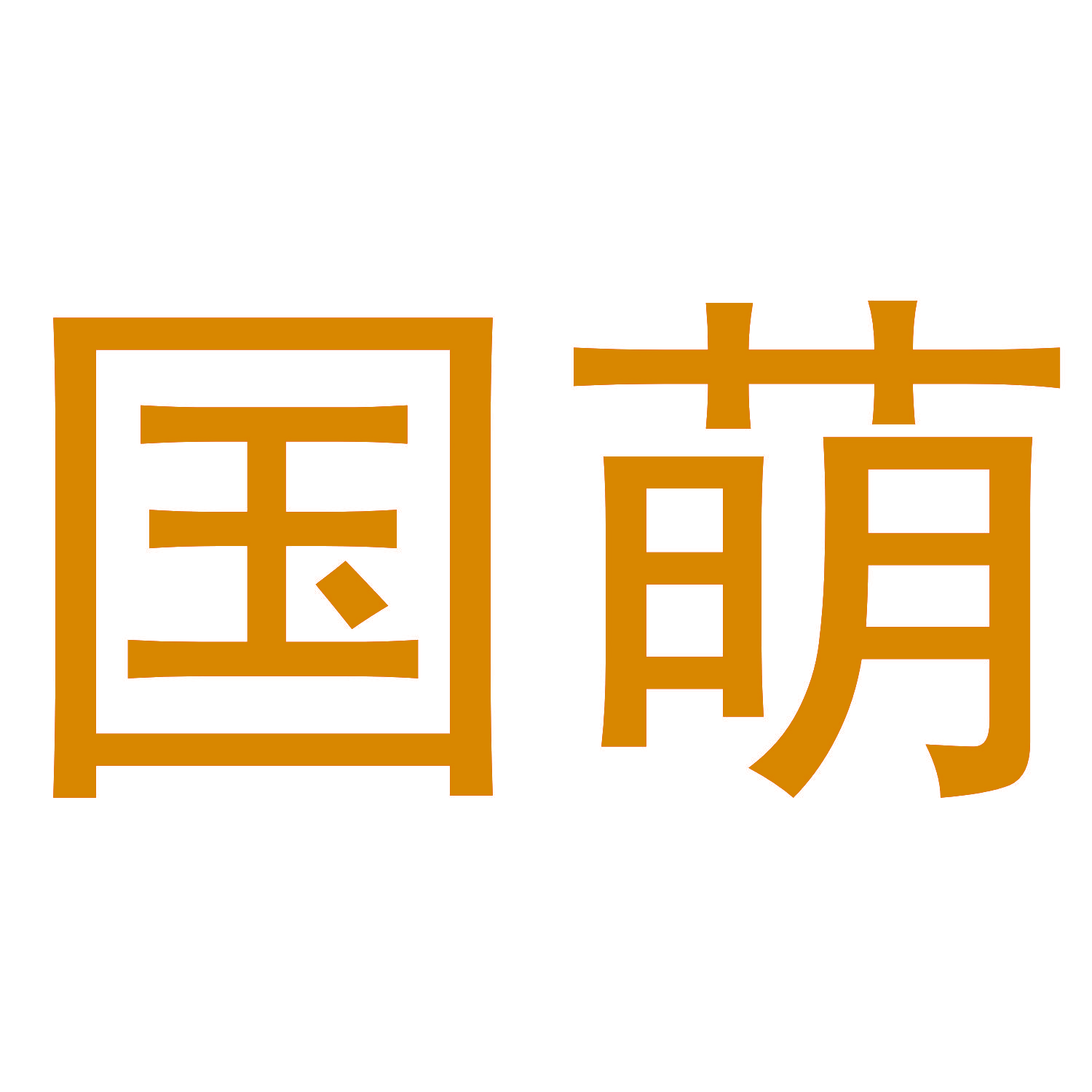 国萌