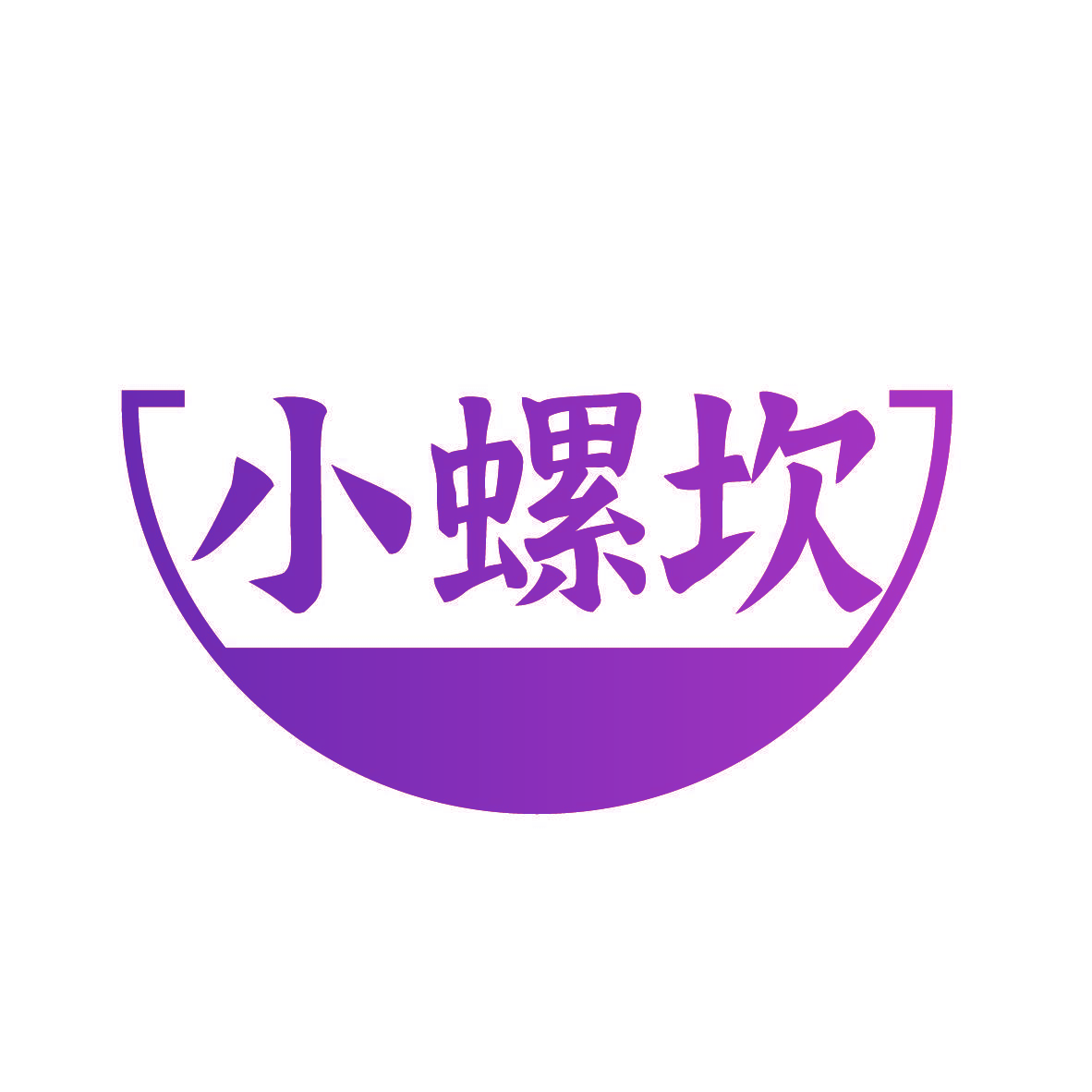 小螺坎