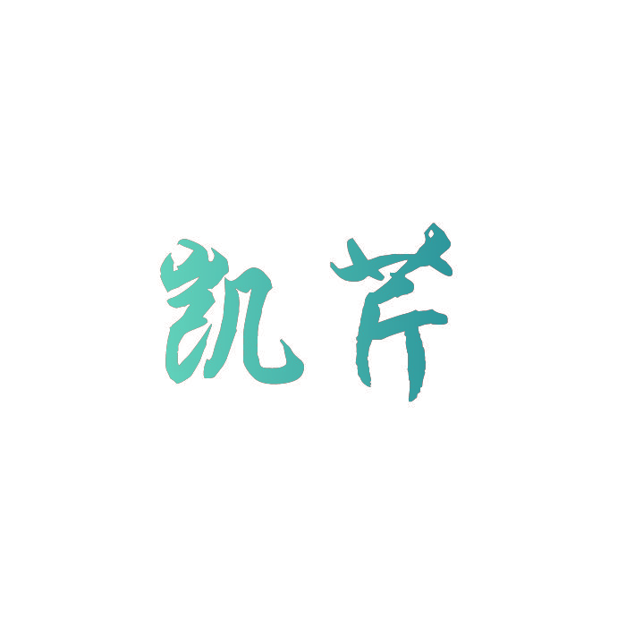 凯芹