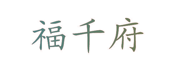 福千府