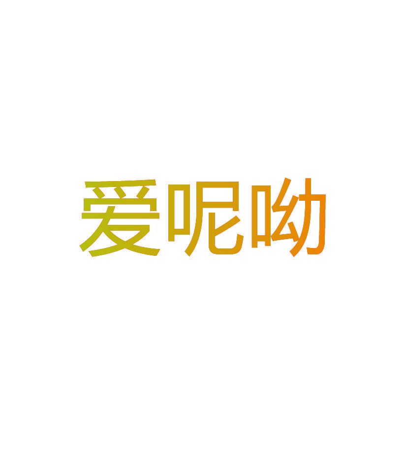 爱呢呦