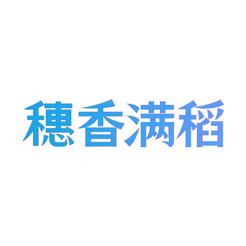 穗香满稻