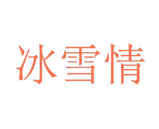 冰雪情