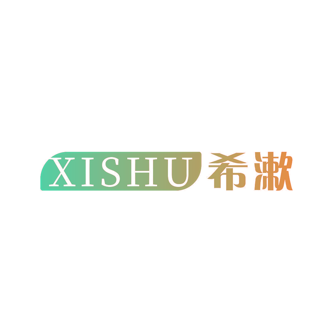 希漱