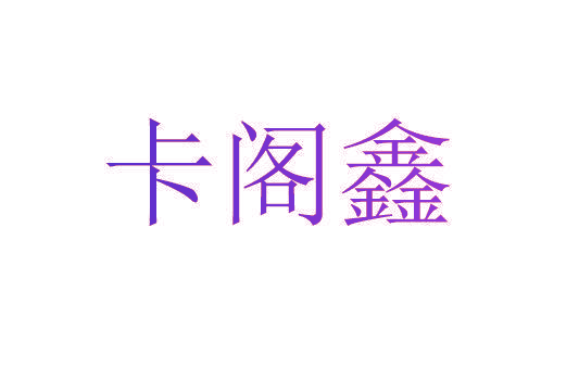 卡阁鑫