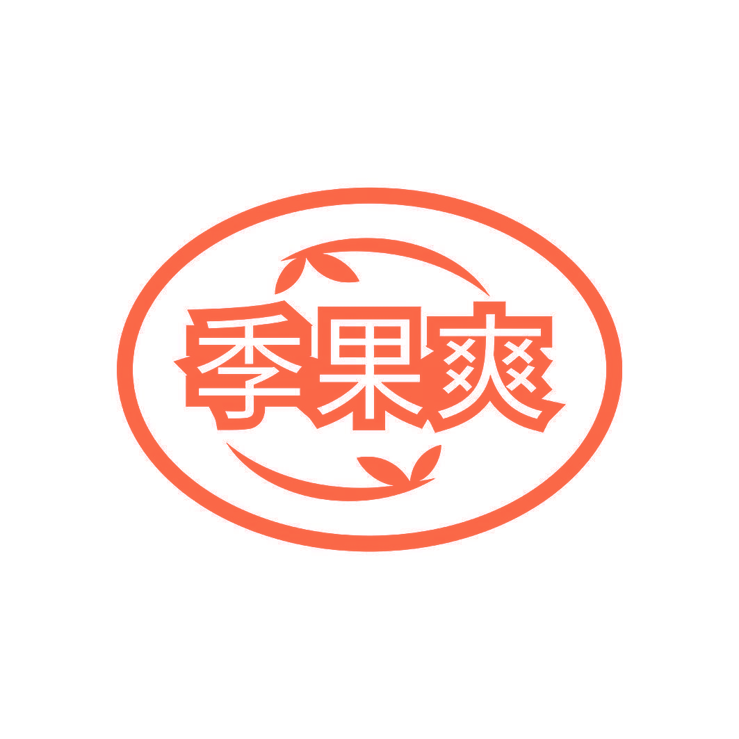 季果爽