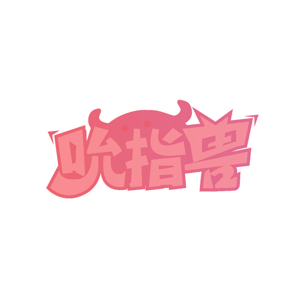 吮指兽