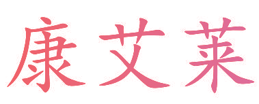 康艾莱