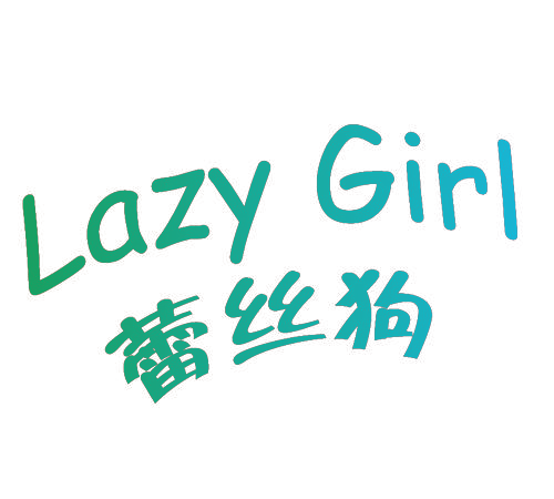 蕾丝狗 LAZY GIRL