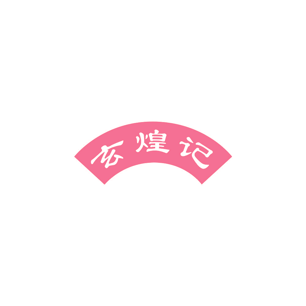 玄煌记