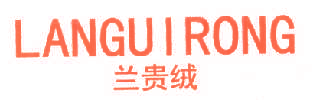 兰贵绒,LANGUIRONG
