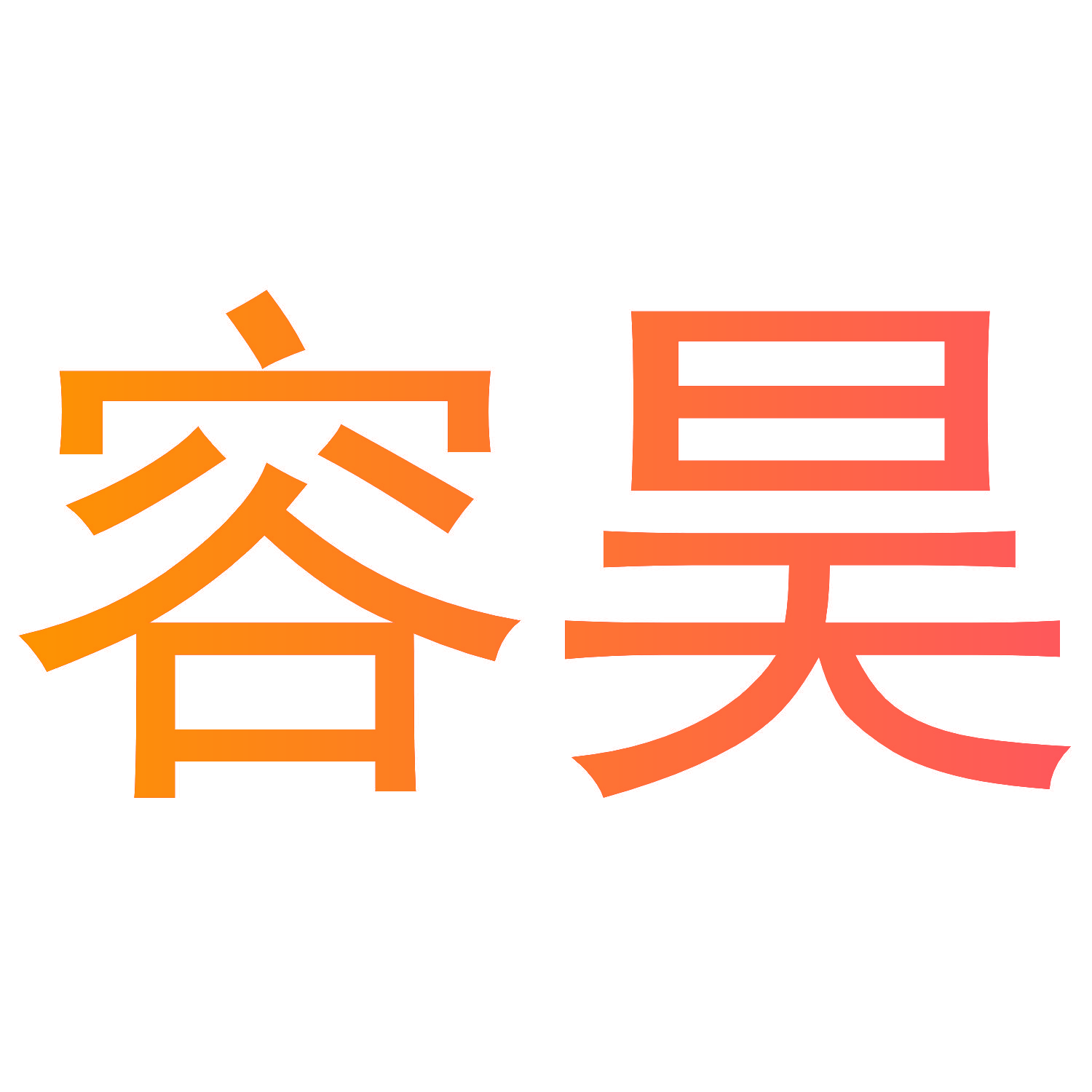 容昊
