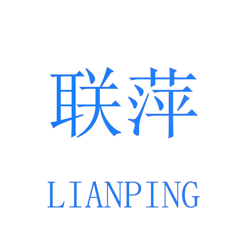 联萍