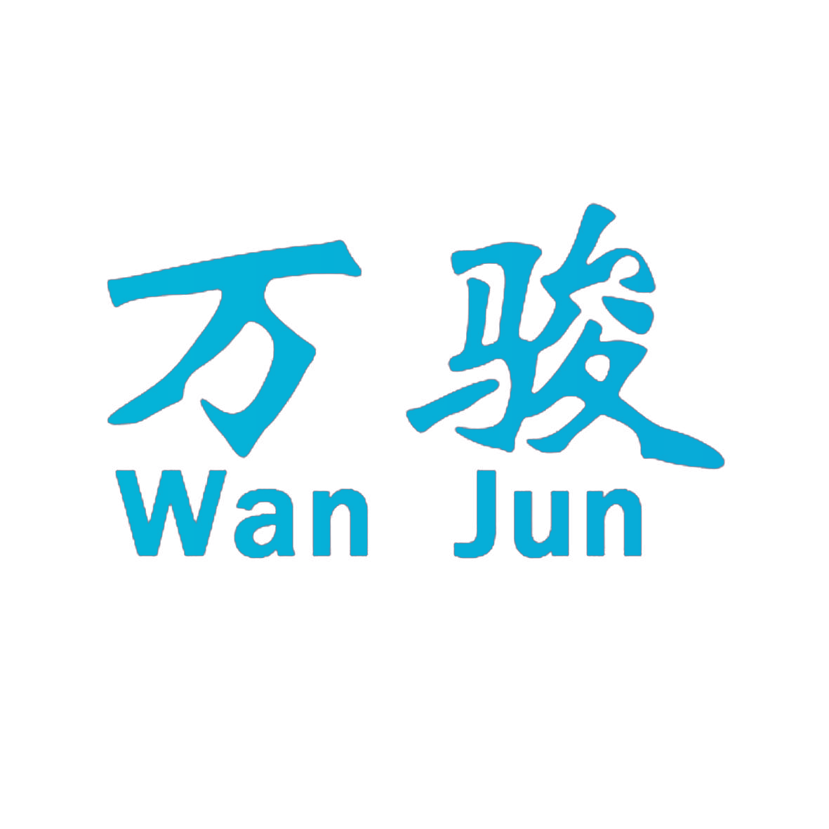 万骏