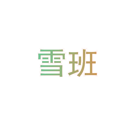 雪班