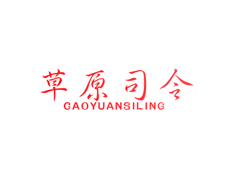 草原司令