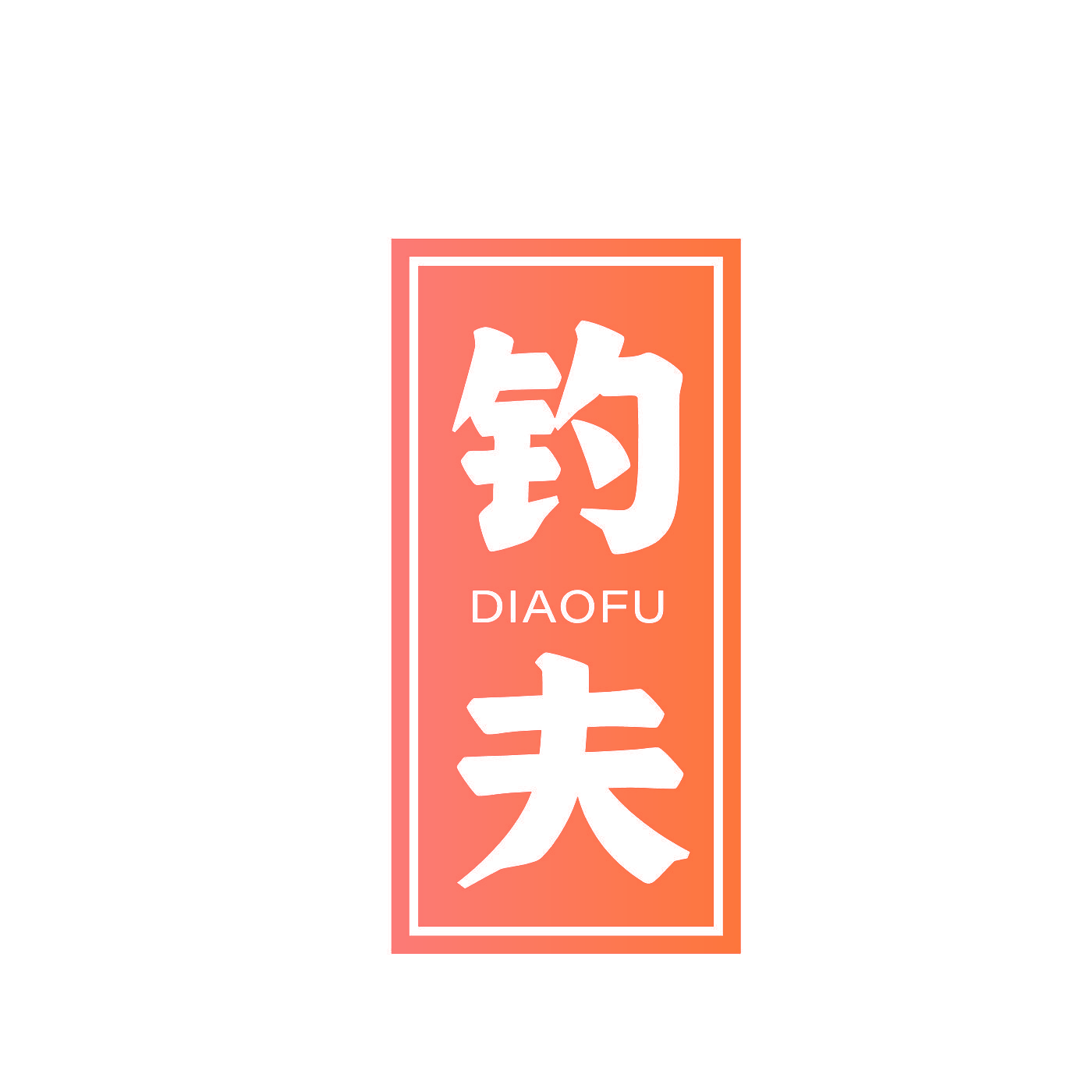 钓夫