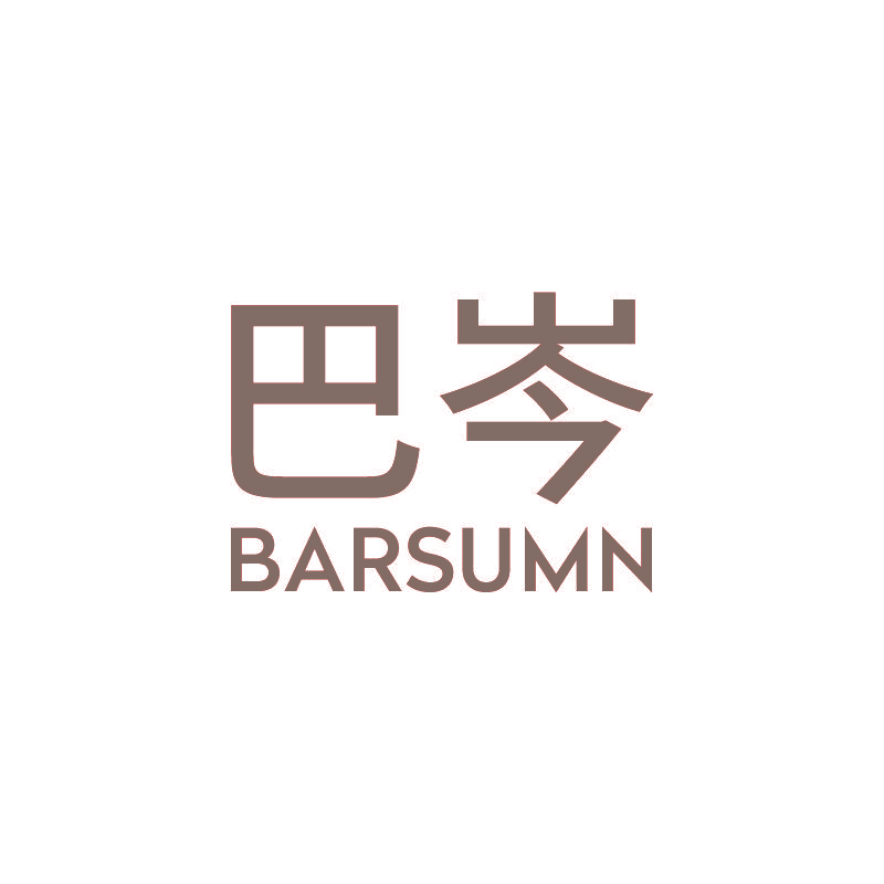巴岑 BARSUMN