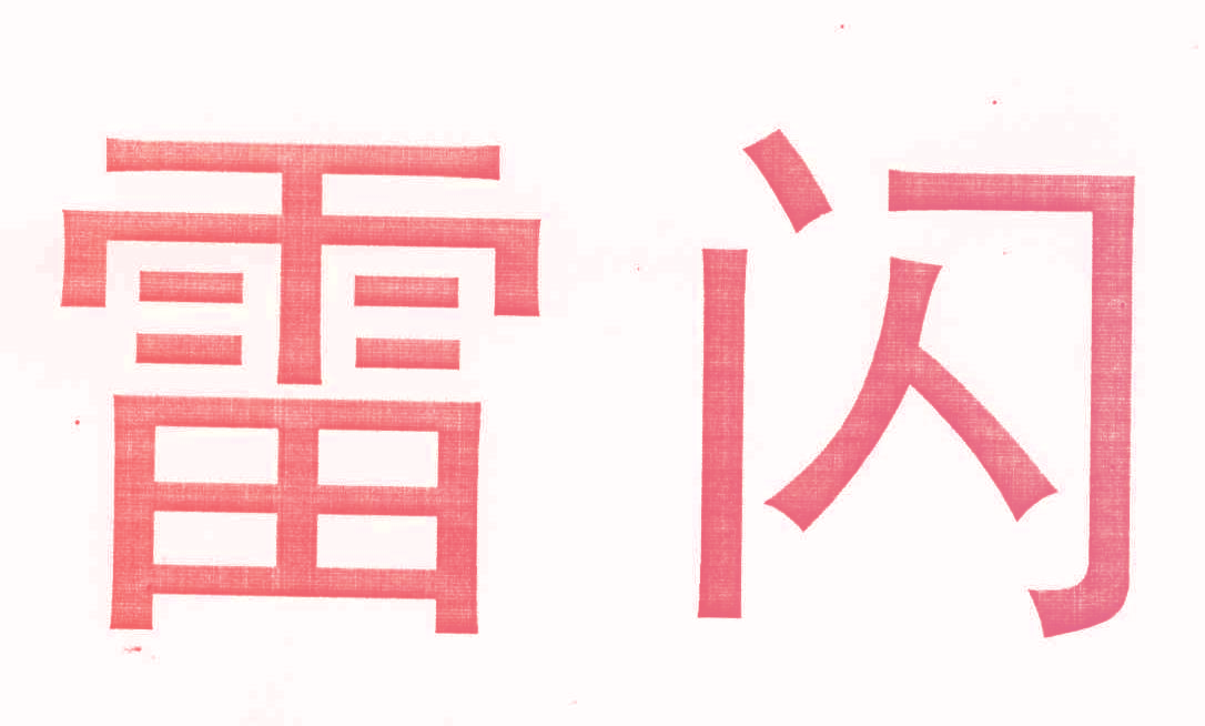 雷闪