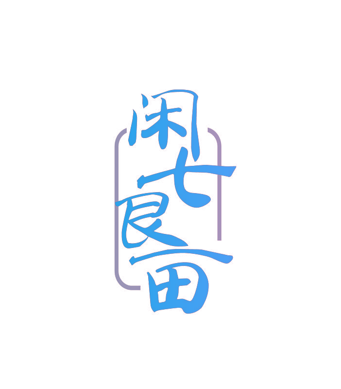 闲七良亩
