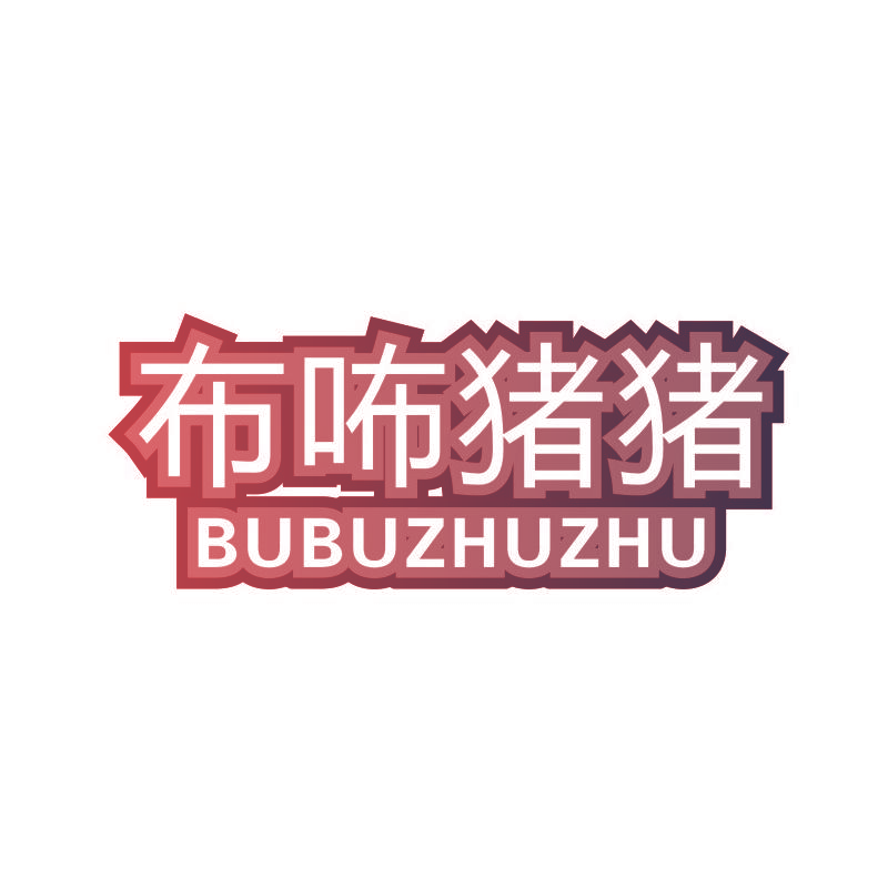 布咘猪猪