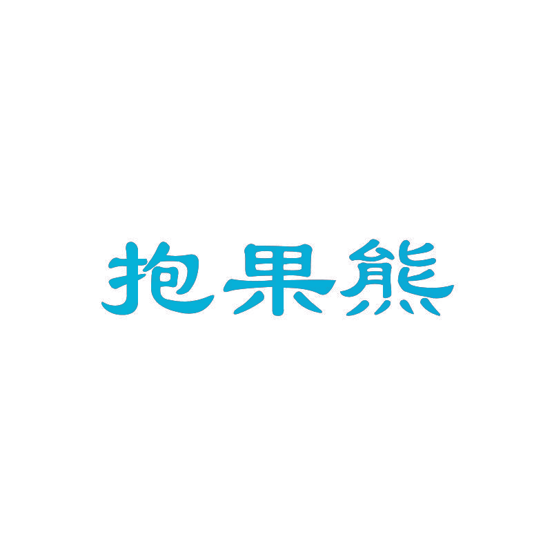 抱果熊