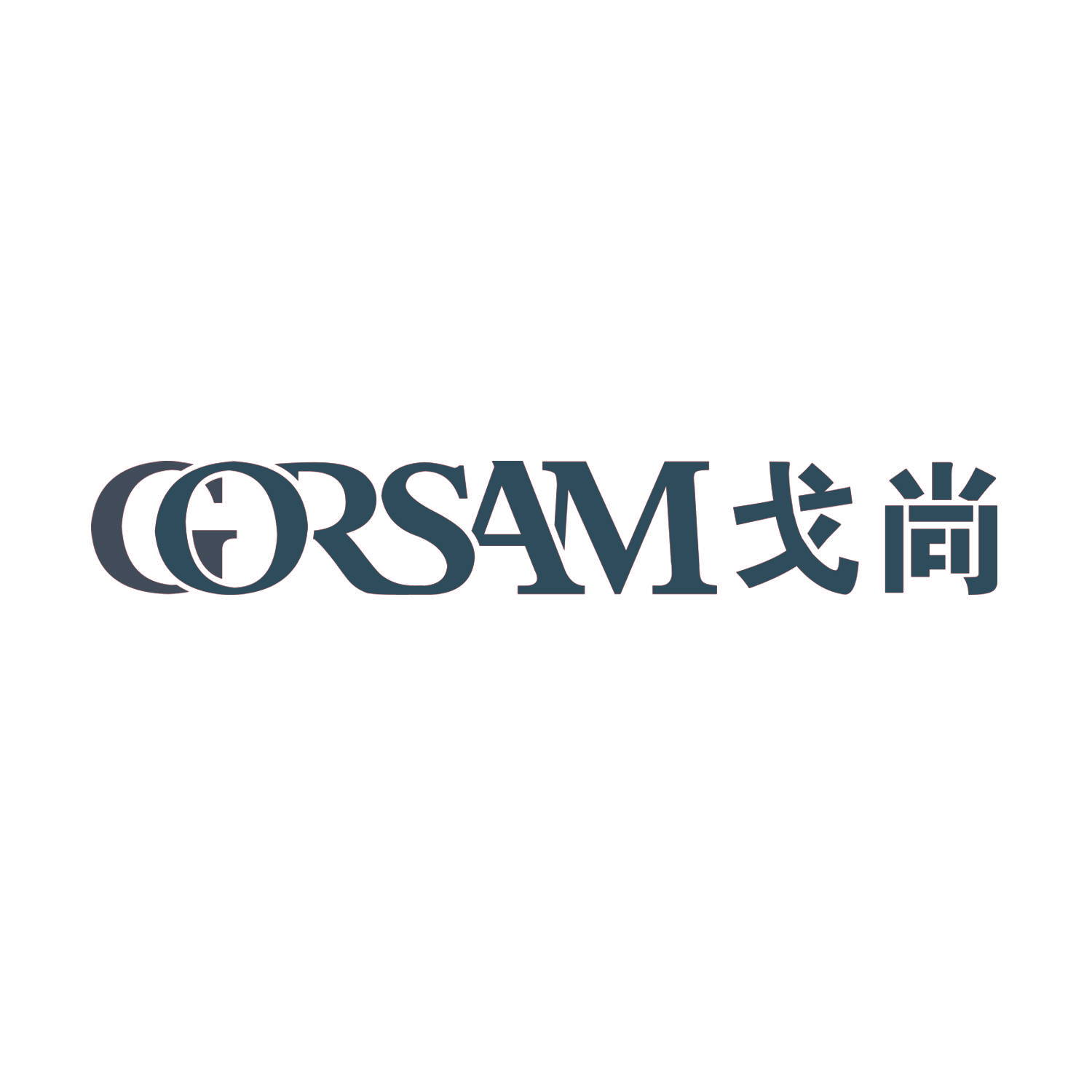 戈尚 GORSAM