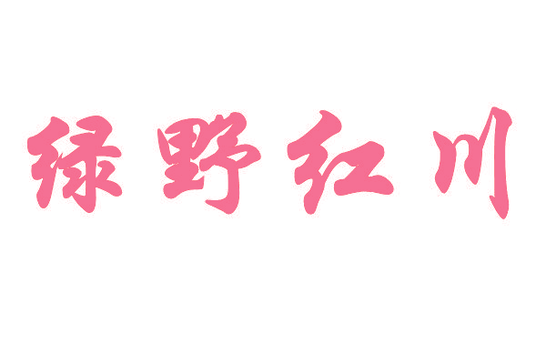 绿野红川