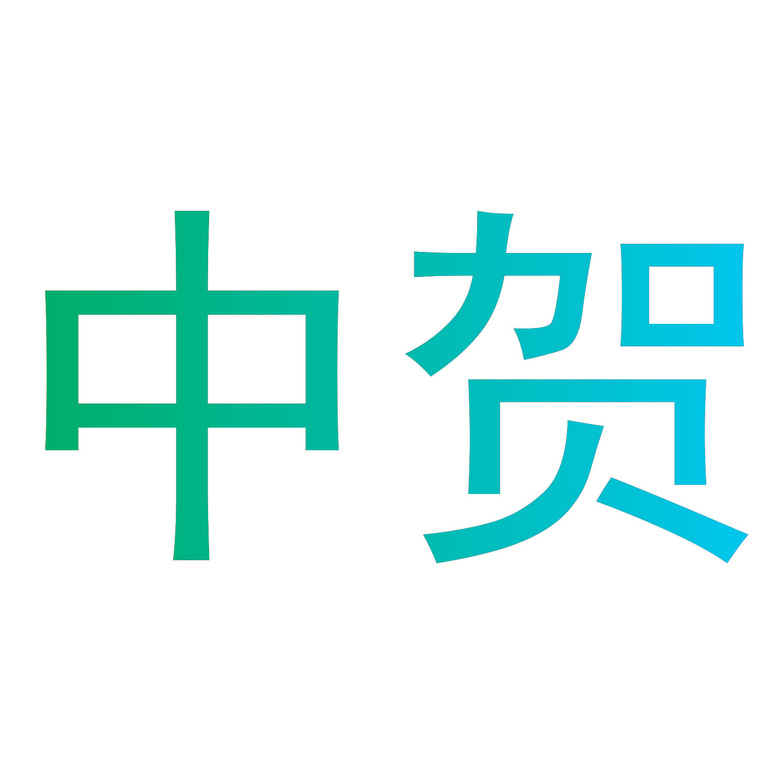中贺