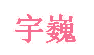 宇巍